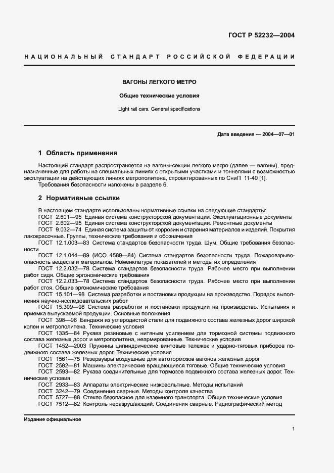 Страница 4 ГОСТ Р 52232-2004