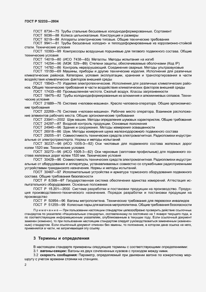 Страница 5 ГОСТ Р 52232-2004