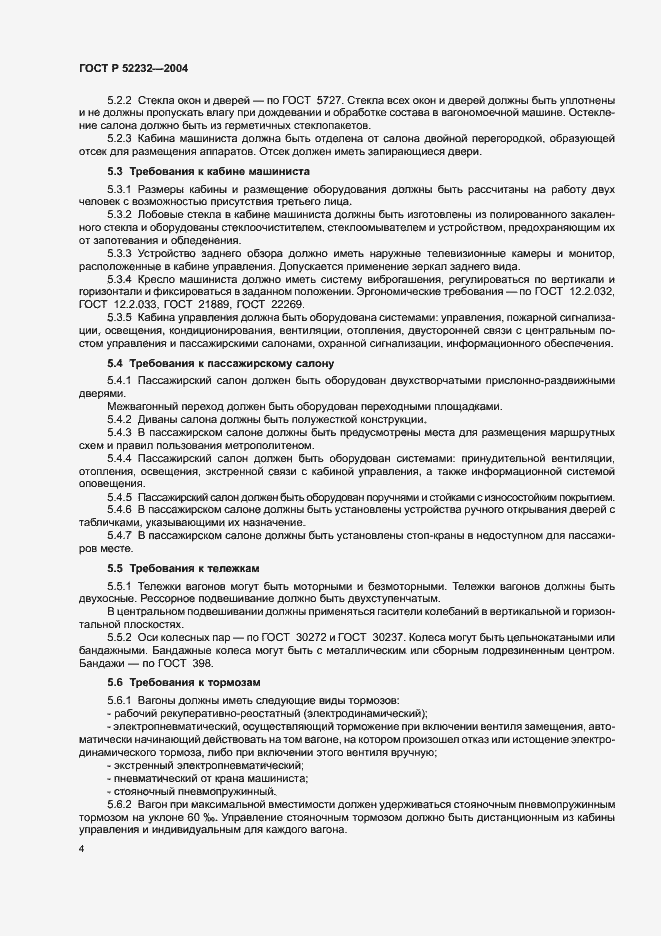 Страница 7 ГОСТ Р 52232-2004