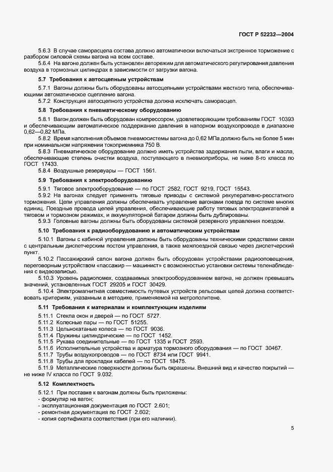 Страница 8 ГОСТ Р 52232-2004