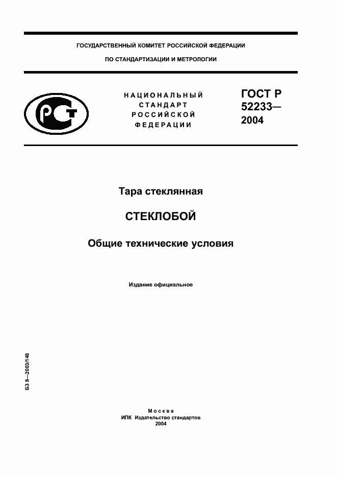 Страница 1 ГОСТ Р 52233-2004