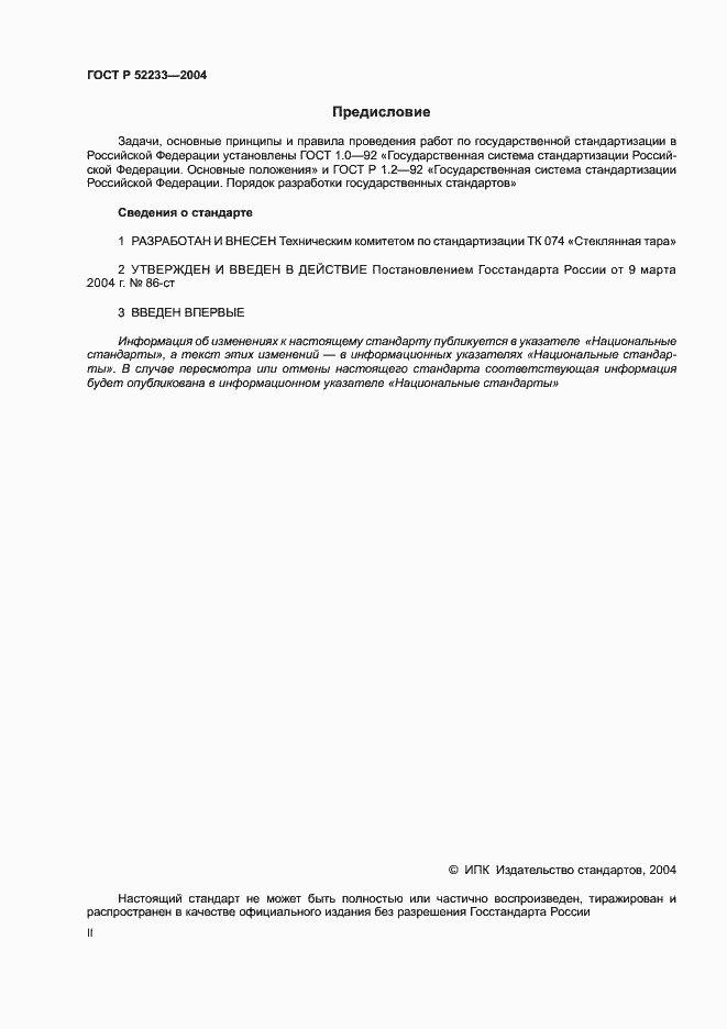 Страница 2 ГОСТ Р 52233-2004