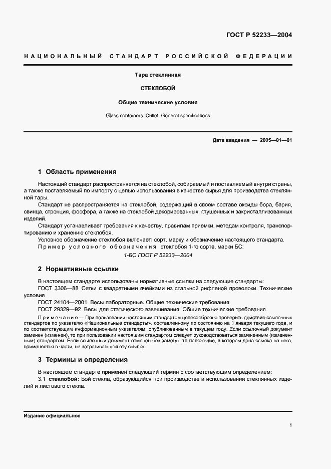 Страница 3 ГОСТ Р 52233-2004