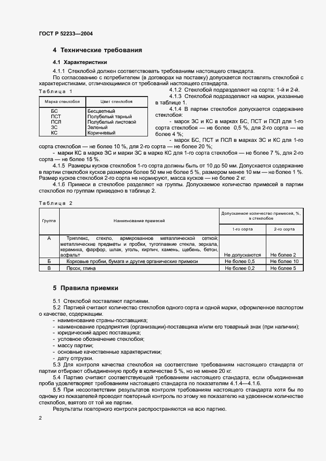 Страница 4 ГОСТ Р 52233-2004