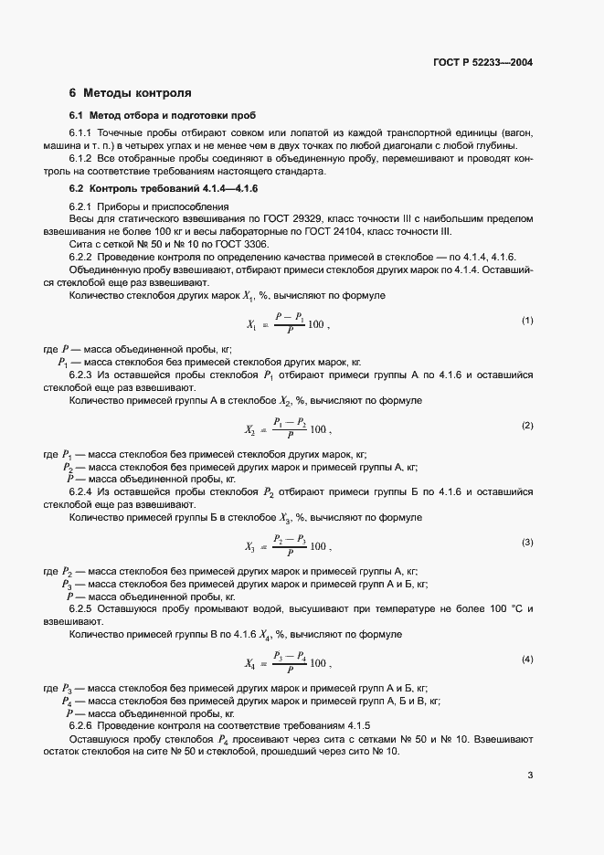 Страница 5 ГОСТ Р 52233-2004