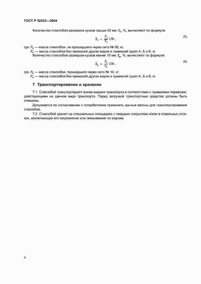 Страница 6 ГОСТ Р 52233-2004
