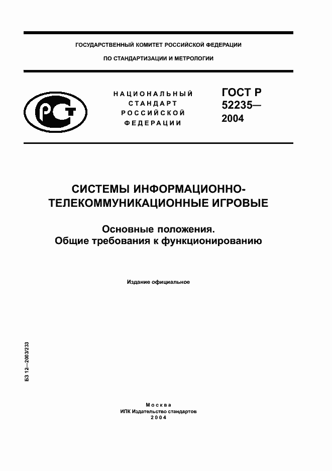 Страница 1 ГОСТ Р 52235-2004