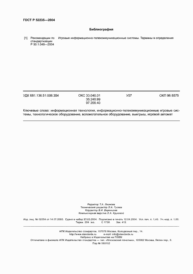 Страница 11 ГОСТ Р 52235-2004