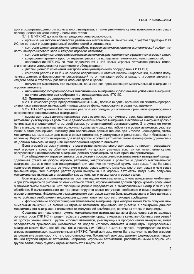 Страница 8 ГОСТ Р 52235-2004