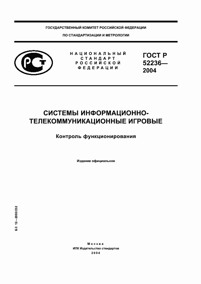Страница 1 ГОСТ Р 52236-2004