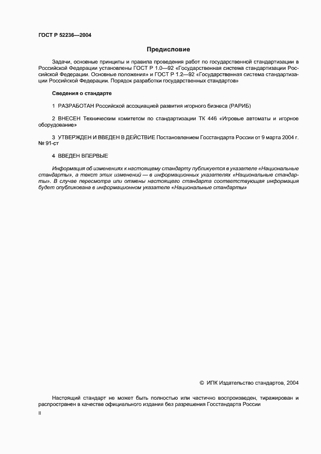 Страница 2 ГОСТ Р 52236-2004