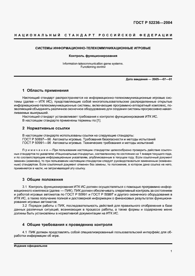Страница 4 ГОСТ Р 52236-2004