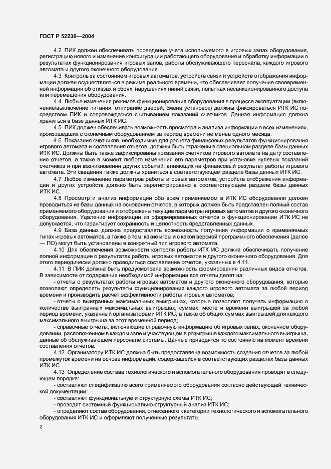 Страница 5 ГОСТ Р 52236-2004