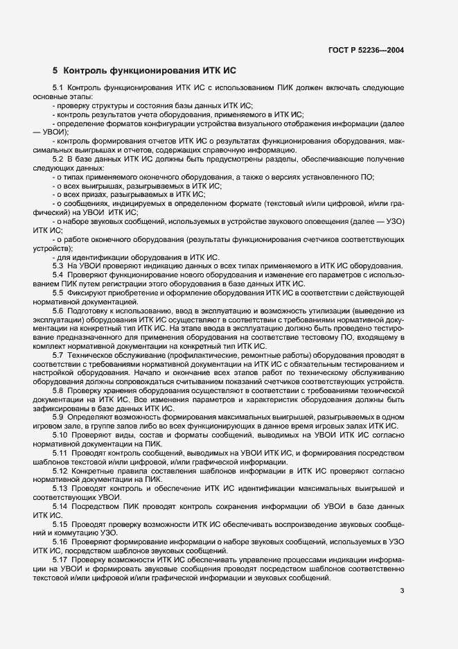 Страница 6 ГОСТ Р 52236-2004