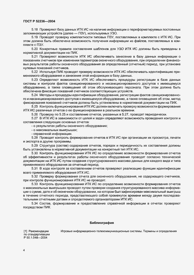 Страница 7 ГОСТ Р 52236-2004