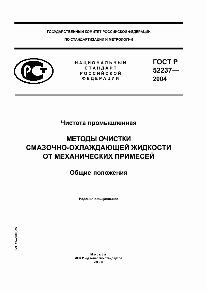 Страница 1 ГОСТ Р 52237-2004