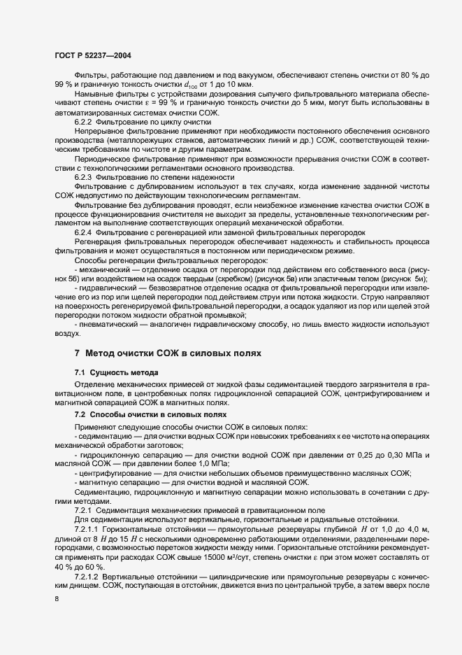 Страница 10 ГОСТ Р 52237-2004