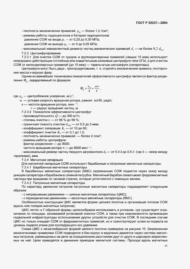 Страница 13 ГОСТ Р 52237-2004