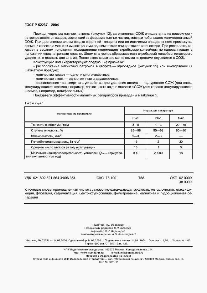 Страница 16 ГОСТ Р 52237-2004