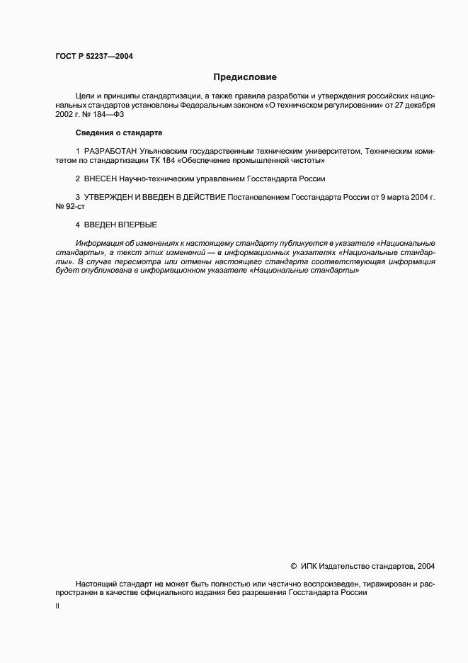 Страница 2 ГОСТ Р 52237-2004