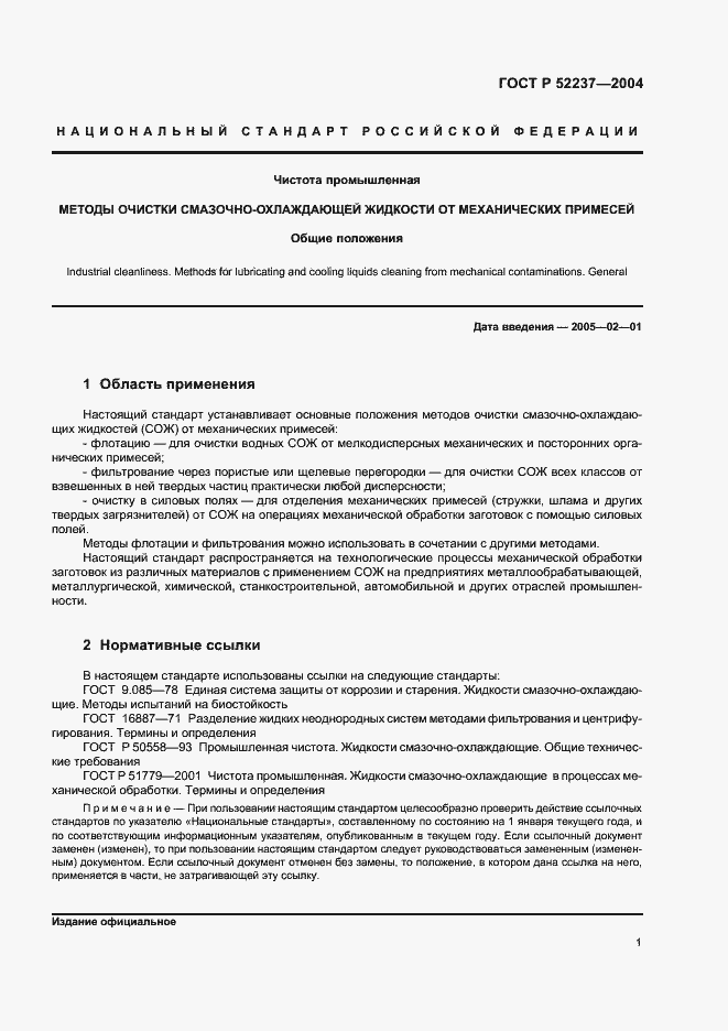 Страница 3 ГОСТ Р 52237-2004