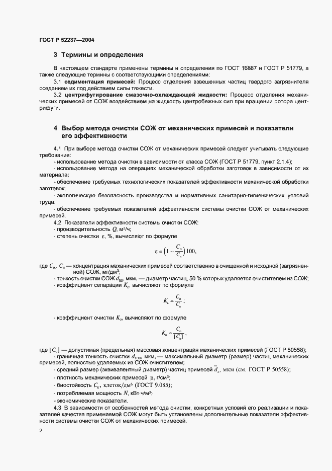 Страница 4 ГОСТ Р 52237-2004