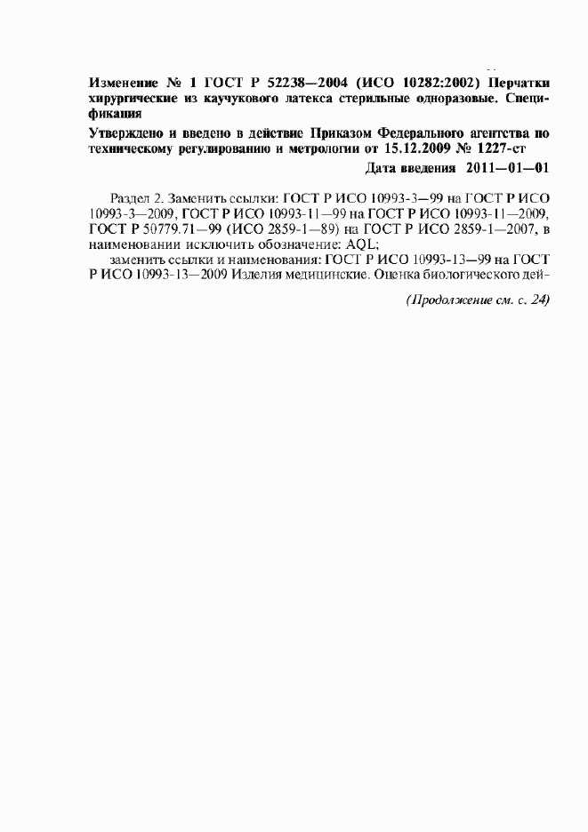 Страница 11 ГОСТ Р 52238-2004