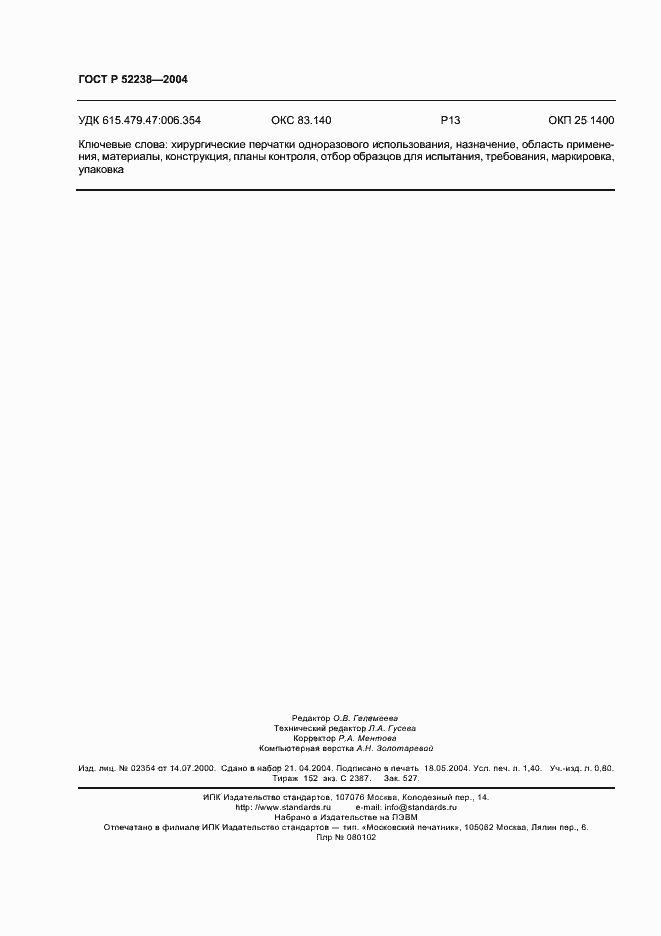 Страница 13 ГОСТ Р 52238-2004