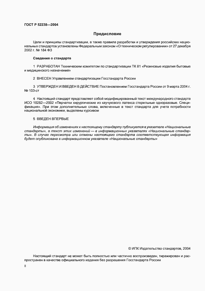 Страница 2 ГОСТ Р 52238-2004