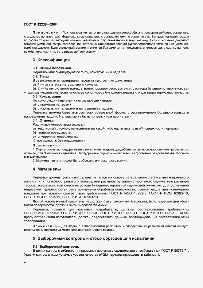 Страница 5 ГОСТ Р 52238-2004