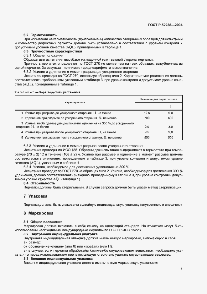 Страница 8 ГОСТ Р 52238-2004