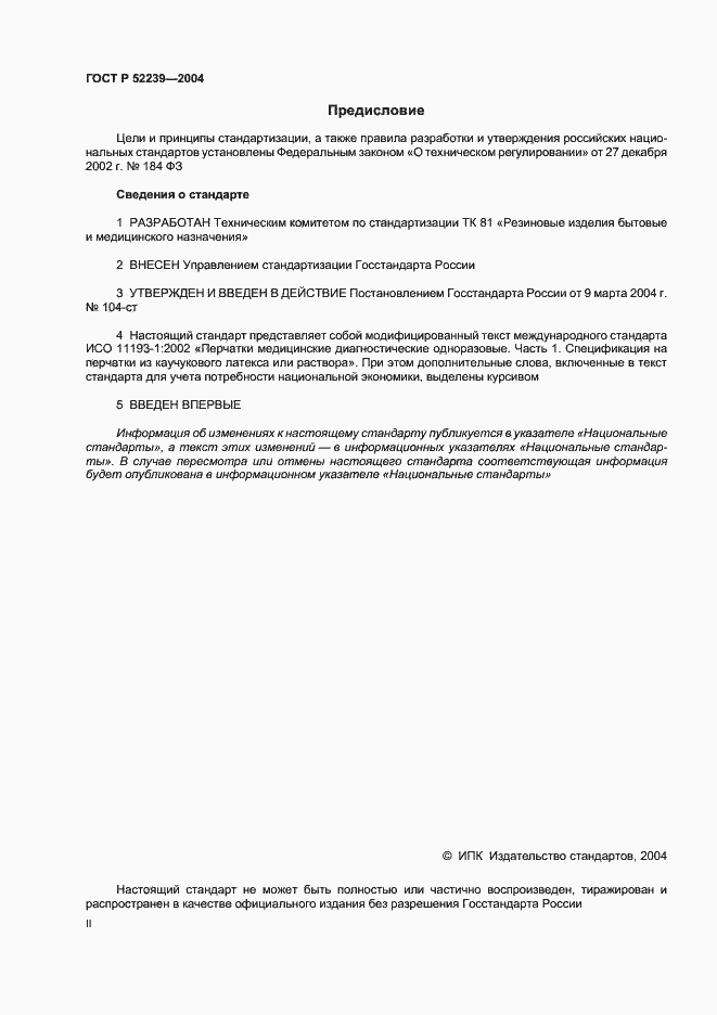 Страница 2 ГОСТ Р 52239-2004