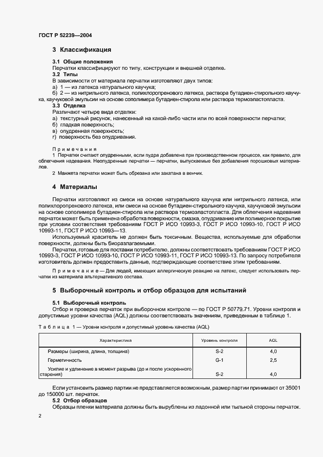 Страница 5 ГОСТ Р 52239-2004