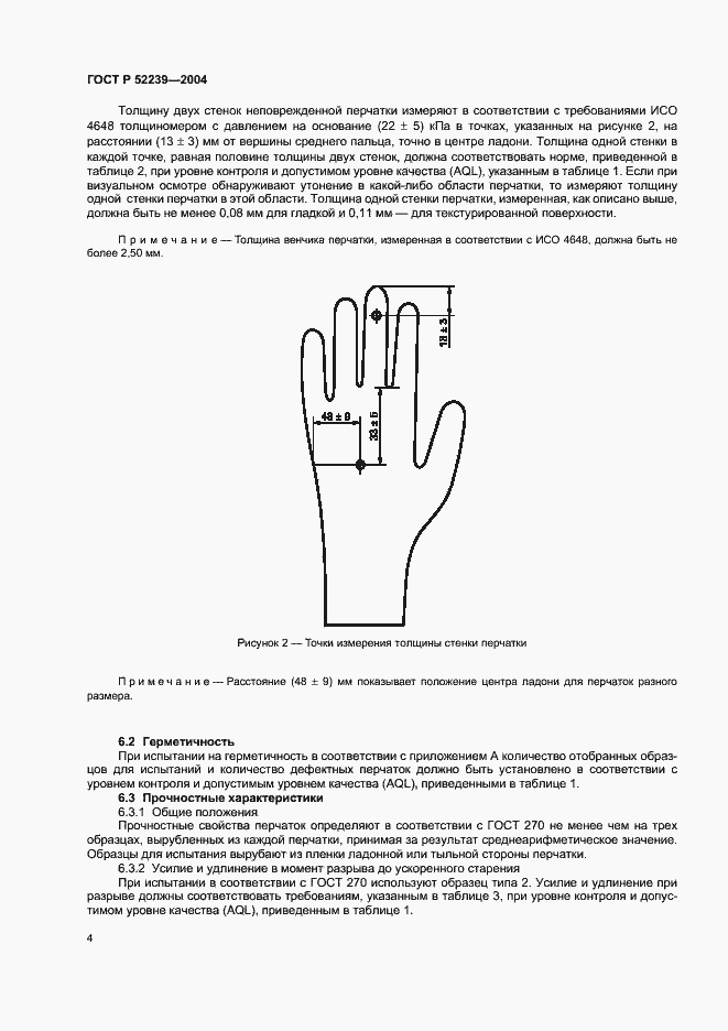 Страница 7 ГОСТ Р 52239-2004