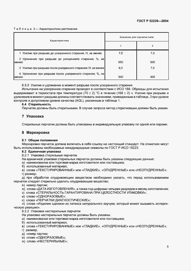 Страница 8 ГОСТ Р 52239-2004