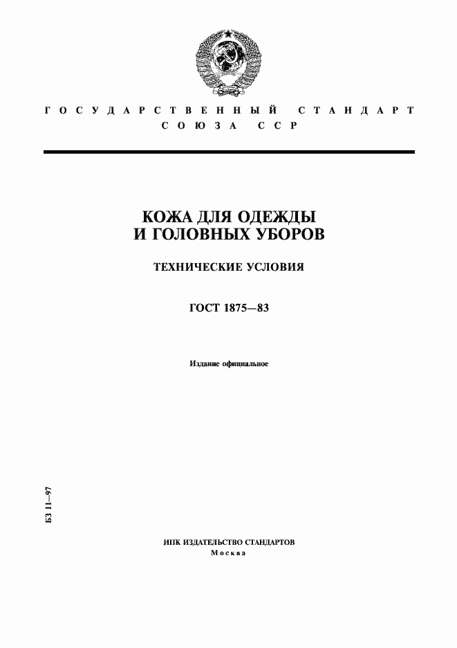 Страница 1 ГОСТ 1875-83
