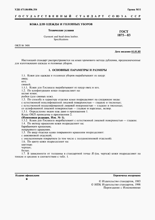 Страница 2 ГОСТ 1875-83