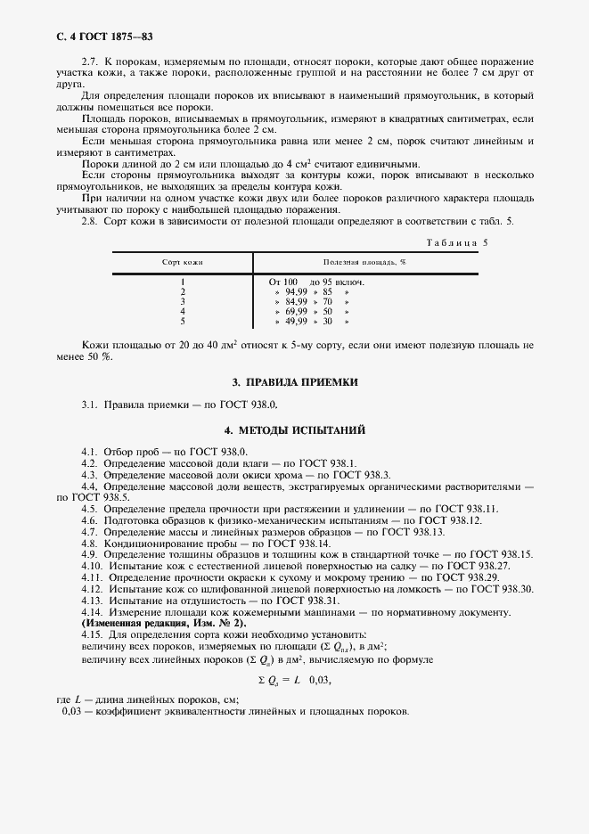 Страница 5 ГОСТ 1875-83