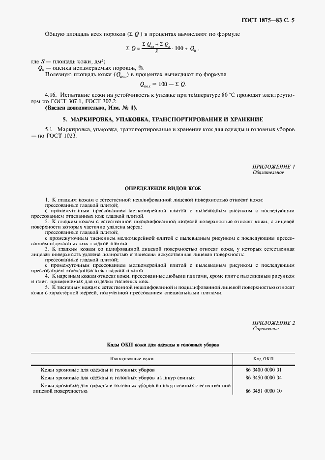 Страница 6 ГОСТ 1875-83