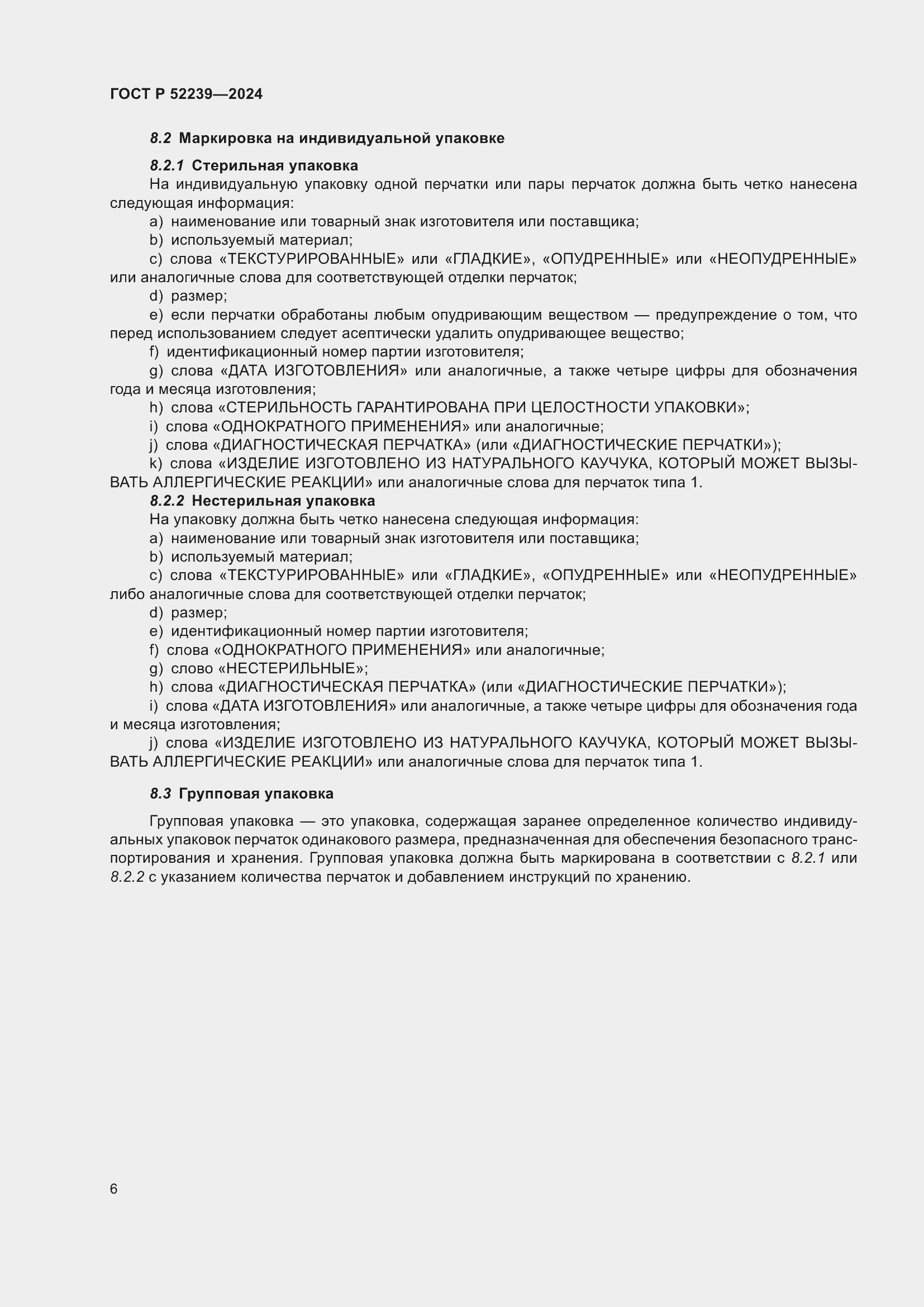 Страница 10 ГОСТ Р 52239-2024