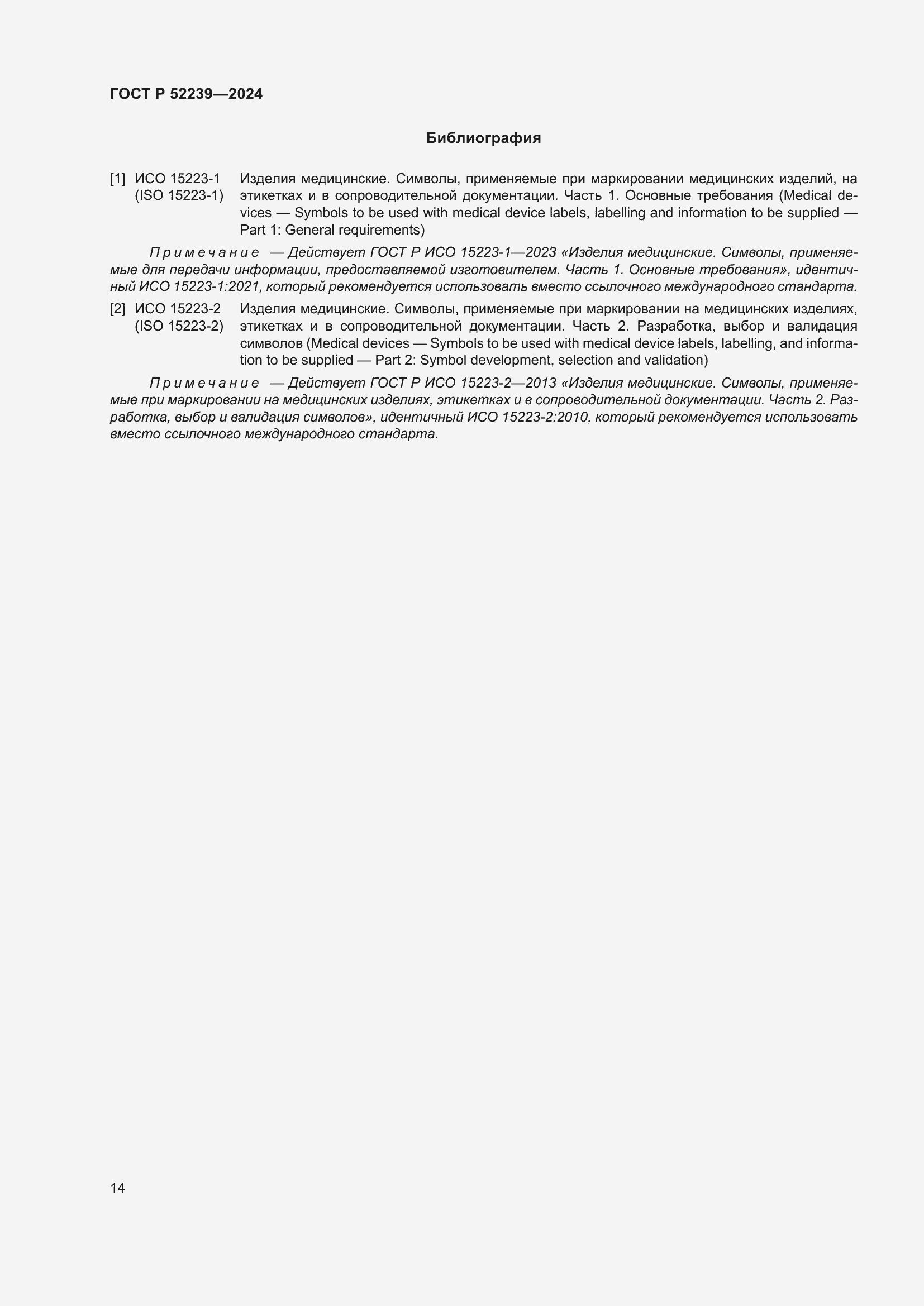 Страница 18 ГОСТ Р 52239-2024