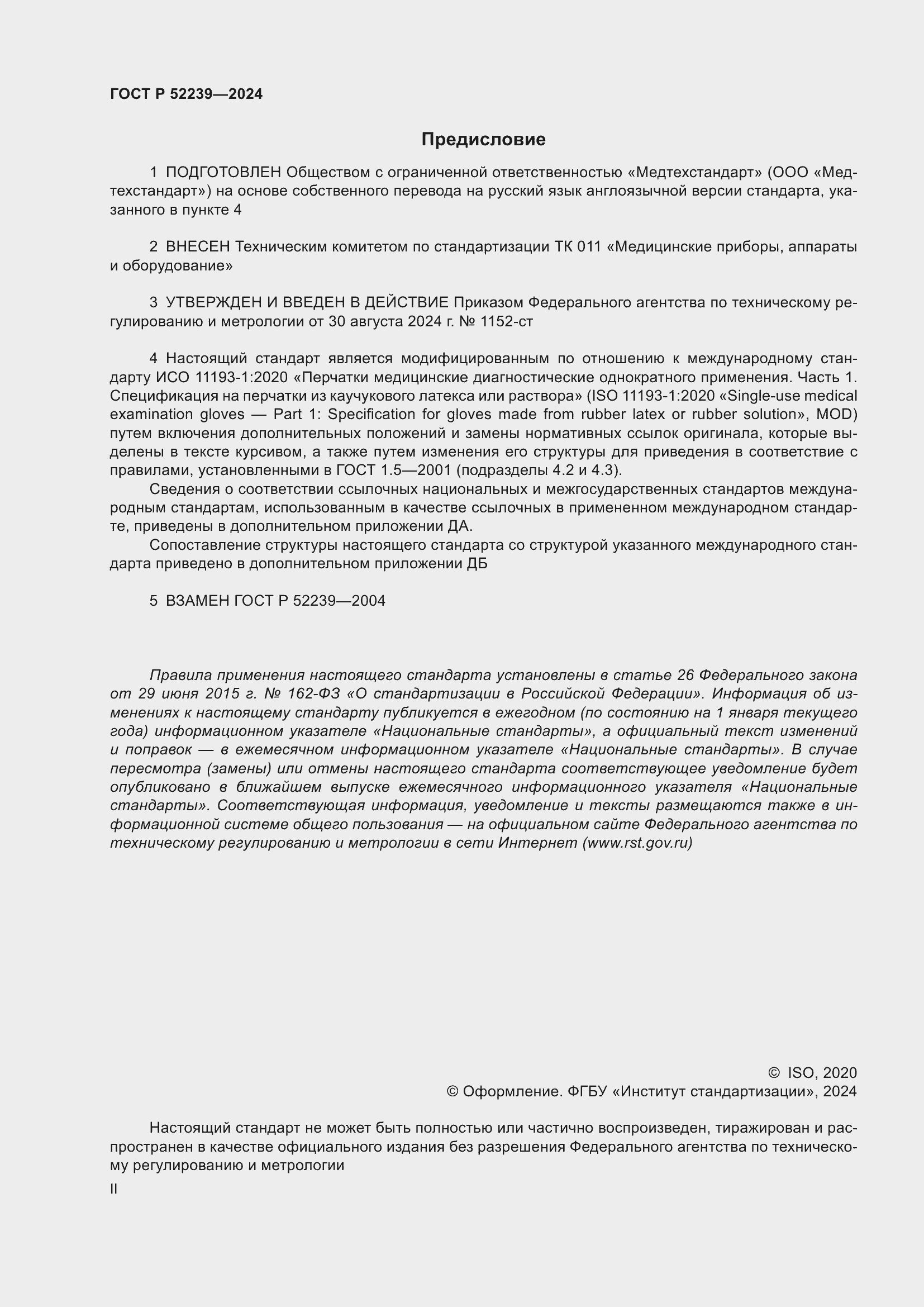 Страница 2 ГОСТ Р 52239-2024