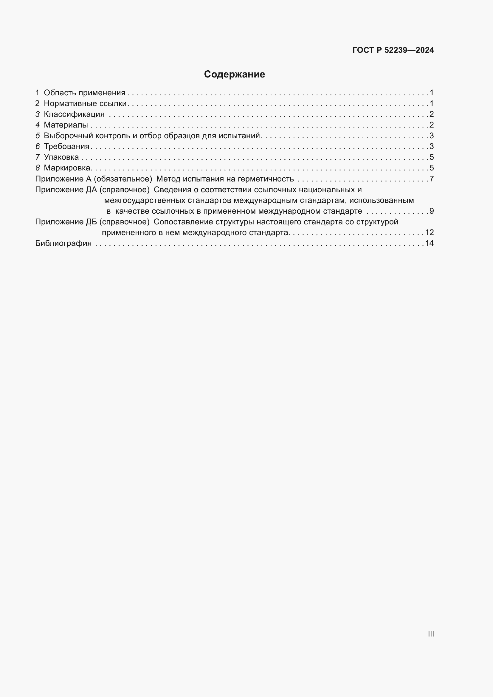 Страница 3 ГОСТ Р 52239-2024