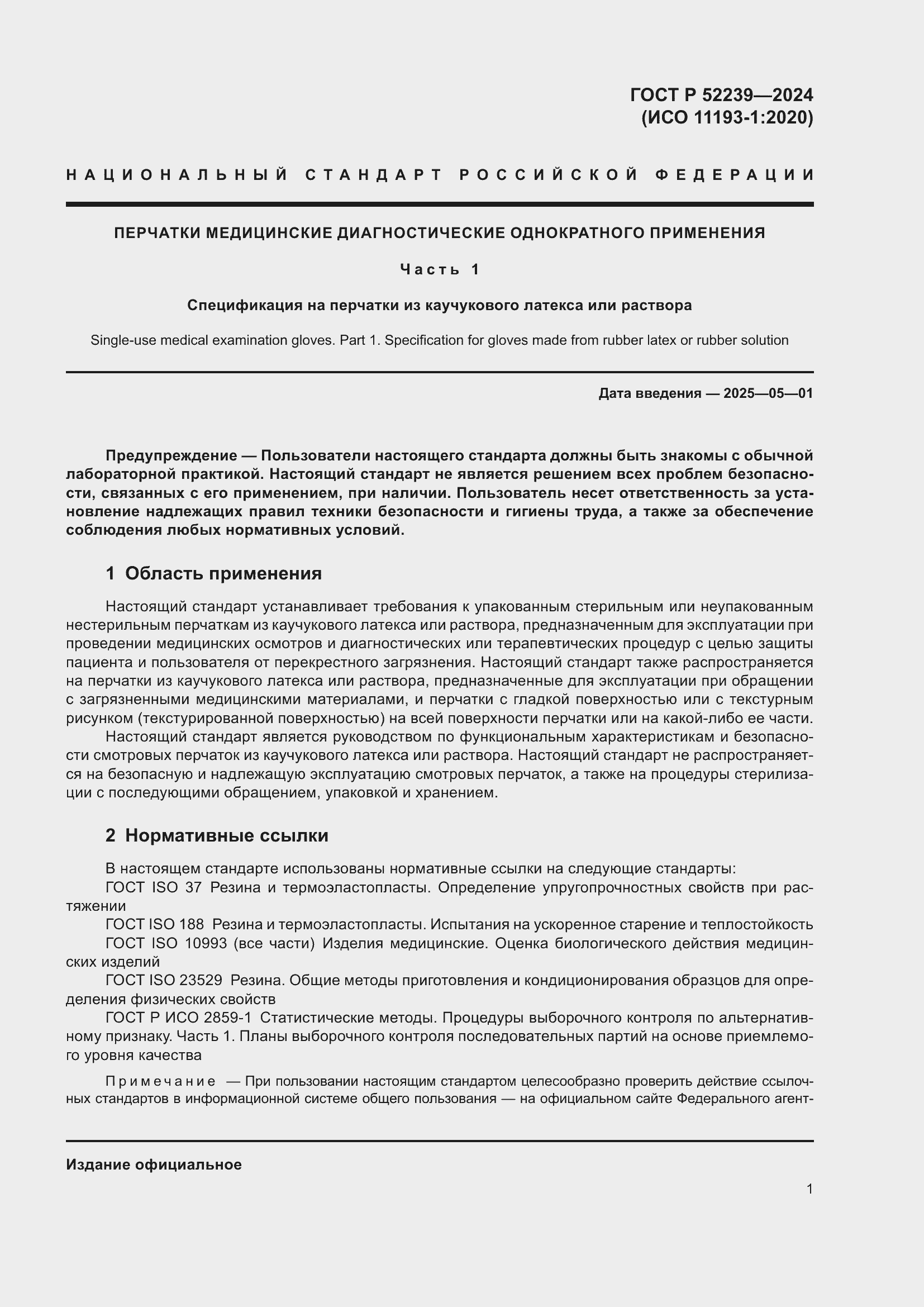 Страница 5 ГОСТ Р 52239-2024