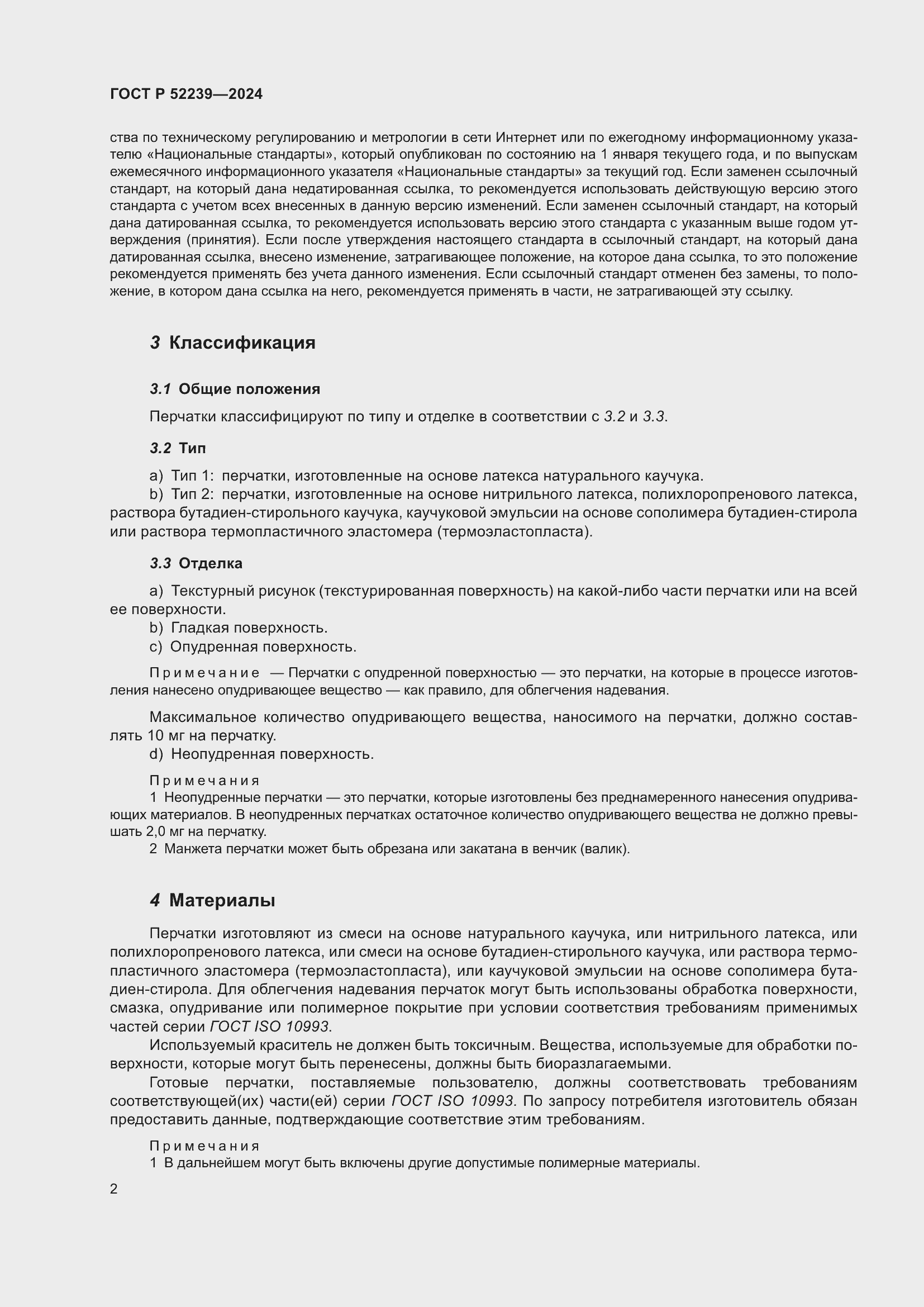 Страница 6 ГОСТ Р 52239-2024