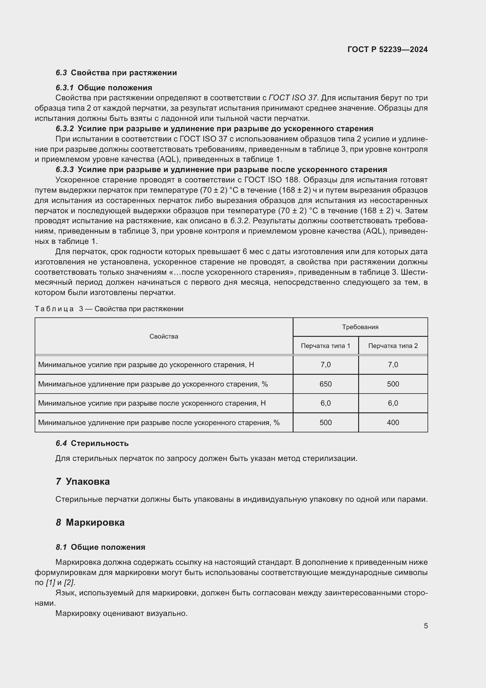 Страница 9 ГОСТ Р 52239-2024