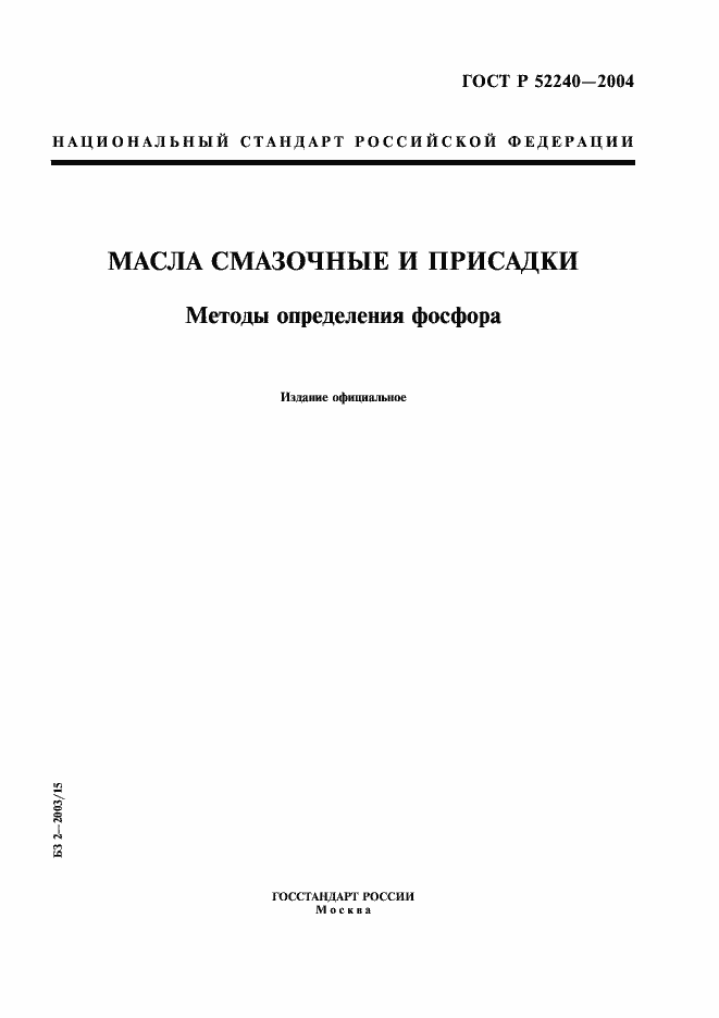 Страница 1 ГОСТ Р 52240-2004