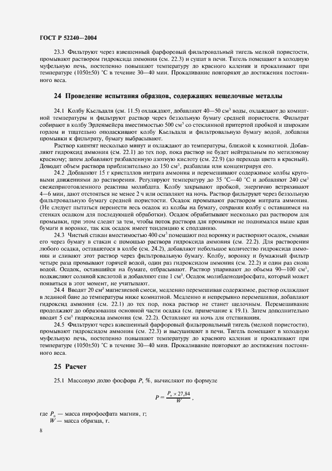 Страница 11 ГОСТ Р 52240-2004