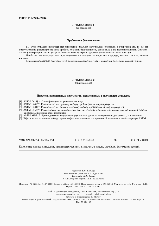 Страница 15 ГОСТ Р 52240-2004