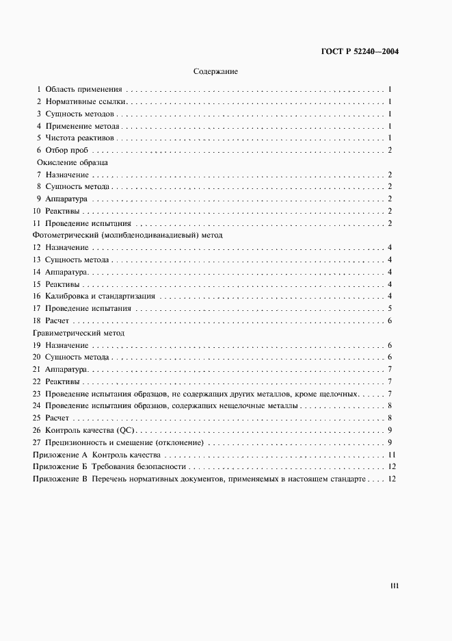 Страница 3 ГОСТ Р 52240-2004